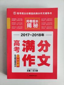 开心作文 2017-2018年高考满分作文 阅卷组长揭秘