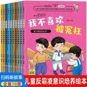 对霸凌说不系列绘本 全10册 我不喜欢被欺负 注音版 儿童反霸凌启蒙 防欺凌教育培养孩子反抗意识反校园霸陵幼儿阅读故事书