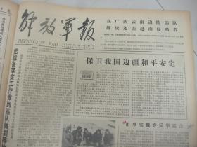 含对越自卫还击战史料原版合订本：解放军报(1979年2月)来自中越边境的报告、新华社奉命发布声明还击越南侵略者、我边防部队奋起还击越南侵略者、前线系列报道、爆破勇士刘树生、战士唐育连、英雄李成文、勇敢的罗正和、排雷能手宋占训、英雄何学高、英雄吴建国、喷火手张华湘、战士梁仕盛、战士黄真友、副营长胡玉林、副教导员钟先海、连长李锡福、刘玉堂小说、记龚幼卿、林伟追悼会、刘树远逝世、周启富逝世、苏鲁逝世等