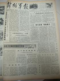 含对越自卫还击战史料原版合订本：解放军报(1979年2月)来自中越边境的报告、新华社奉命发布声明还击越南侵略者、我边防部队奋起还击越南侵略者、前线系列报道、爆破勇士刘树生、战士唐育连、英雄李成文、勇敢的罗正和、排雷能手宋占训、英雄何学高、英雄吴建国、喷火手张华湘、战士梁仕盛、战士黄真友、副营长胡玉林、副教导员钟先海、连长李锡福、刘玉堂小说、记龚幼卿、林伟追悼会、刘树远逝世、周启富逝世、苏鲁逝世等