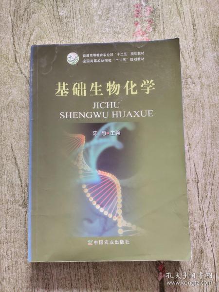 基础生物化学/全国高等农林院校“十二五”规划教材·普通高等教育农业部“十二五”规划教材