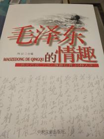 毛泽东的情趣 何以著 中央文献出版社  正版书籍（全新塑封）