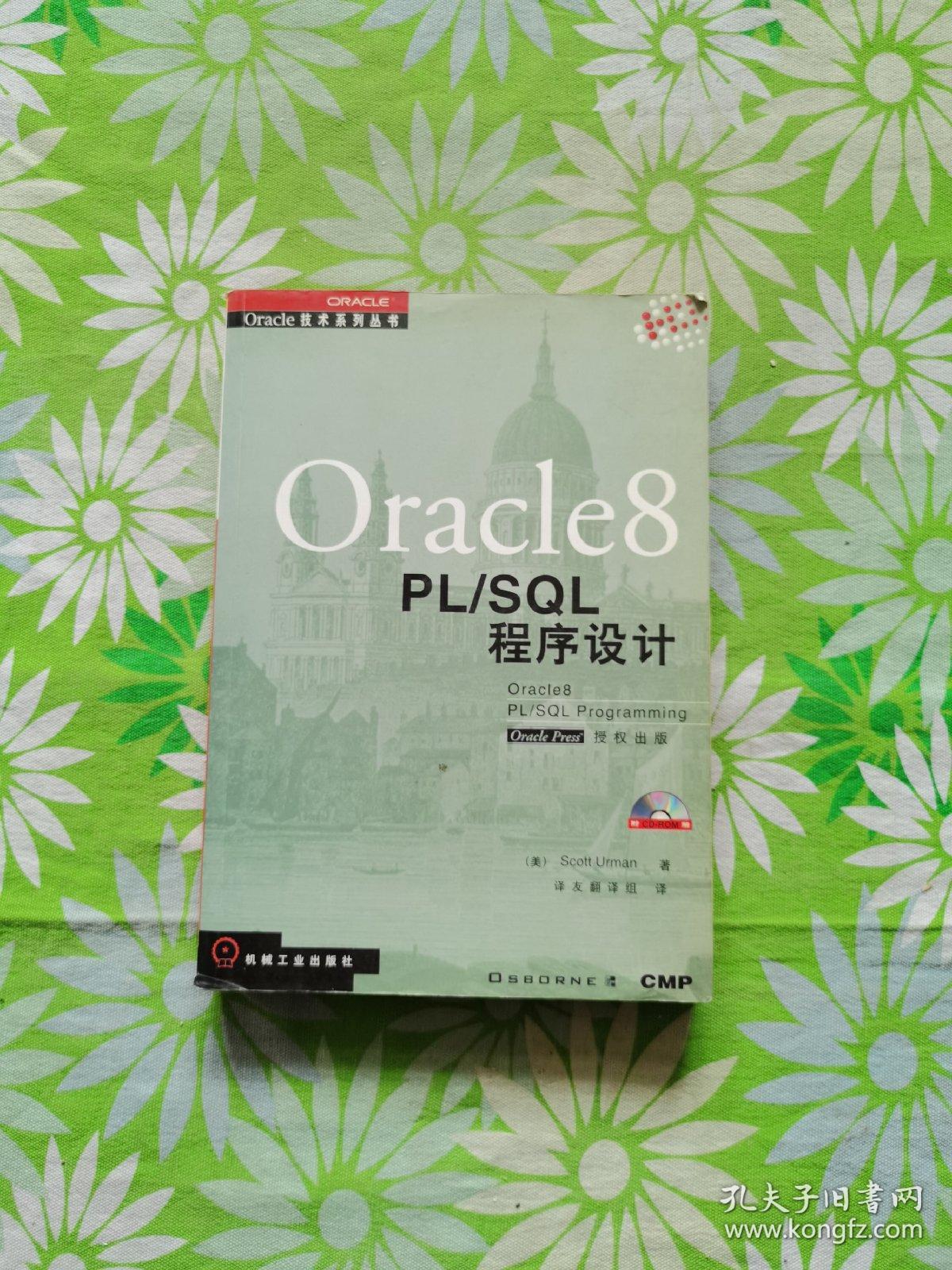 Oracle 8 PL/SQL 程序设计