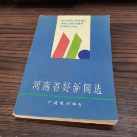 1998 河南省好新闻选 广播电视部分