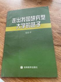 走出我国研究型大学的路子