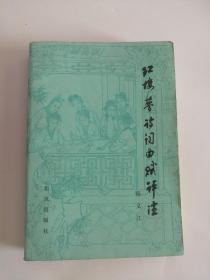 红楼梦诗词曲赋评注（1982年，北京出版社）0006