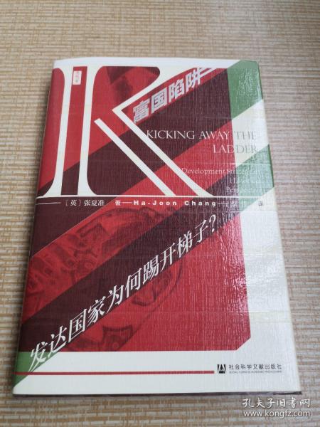 思想会·富国陷阱：发达国家为何踢开梯子？