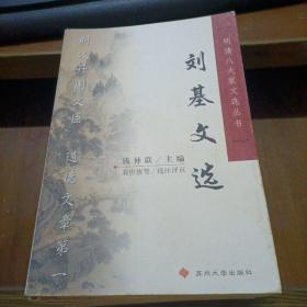 明清八大家文选丛书（全八册---归有光文选、姚鼐文选，刘基文选，顾炎武文选，龚自珍文选，张惠言文选，王世贞文选，曾国藩文选。）8册合售