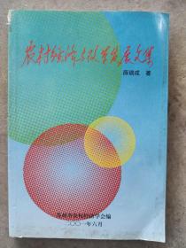 农村经济与改革发展文集（苏州农村经济学会）