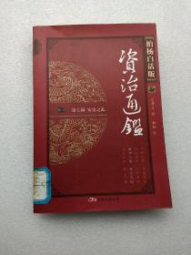 柏杨白话版〈资治通鉴〉：魏晋纷争（第3辑）（全4册）