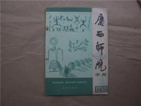 《广西师院学报》1989年 第2期