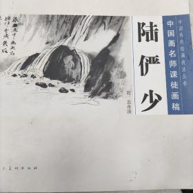 中国传统绘画技法丛书·中国画名师课徒画稿：陆俨少（石、云水法）