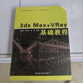 3dSMaX+VRay:基础教程