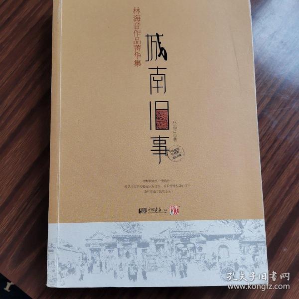 城南旧事：林海音作品菁华集