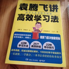 袁腾飞讲高效学习法：高中生必备提分秘籍