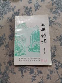 三峡诗词（第11集）