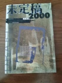 未定稿2000