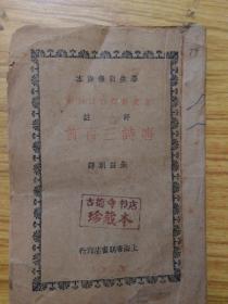 唐诗三百首，学生自修课本1933年版