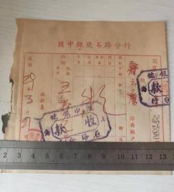 民国29年上海汇中银号石路分行商业活期收款单银元票50元大洋，1940年上海纸币钱庄银行票证