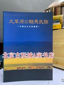 大草原的骑马民族 中国北方的青铜器 【1997年东京国立博立馆】现货