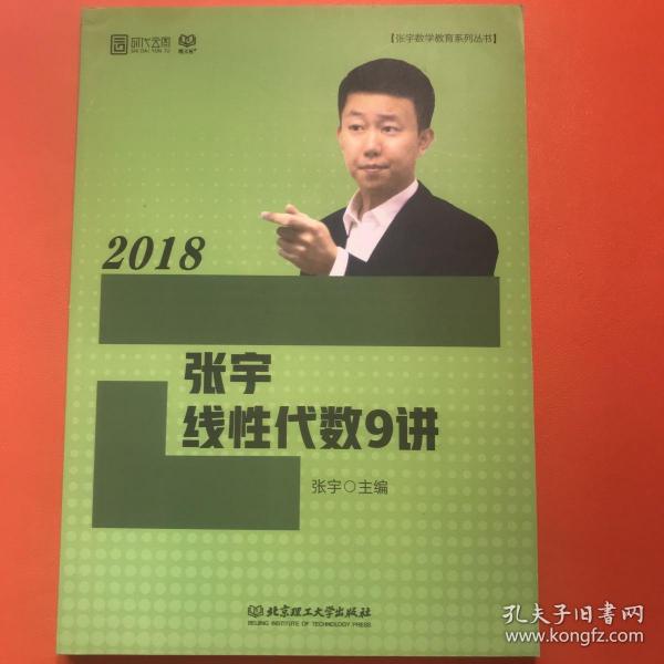 2018张宇线性代数9讲