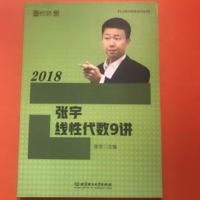 2018张宇线性代数9讲