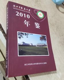 浙江中医药大学年鉴 2010