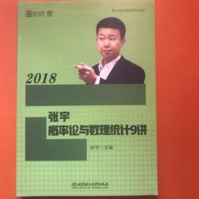 2018张宇概率论与数理统计9讲