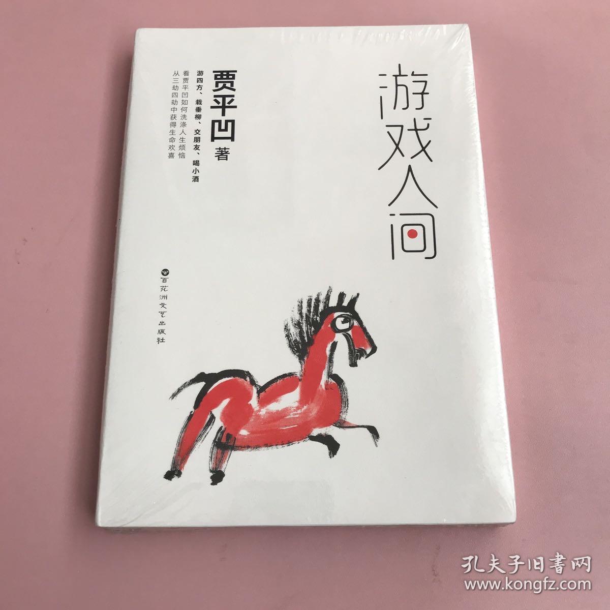 游戏人间【全新未开封，实物拍照现货正版】