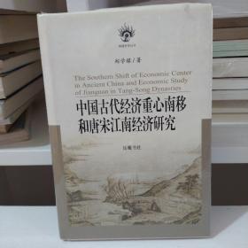 中国古代经济重心南移和唐宋江南经济研究