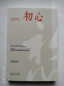 初心——三十五位在汉知识分子的家国情怀和奋斗故事