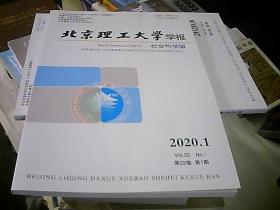 北京理工大学学报 社会科学版2020.1第22卷第1期