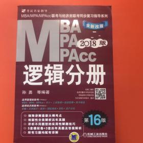 机工版2018MBA、MPA、MPAcc联考与经济类联考同步复习指导系列 逻辑分册（第16版）