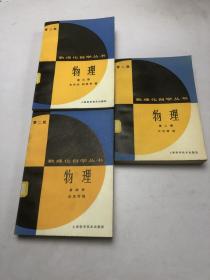 物理 第二、三、四册（第二版）数理化自学丛书