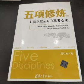 五项修炼：打造卓越企业的王者心法