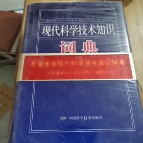 现代科学技术知识词典