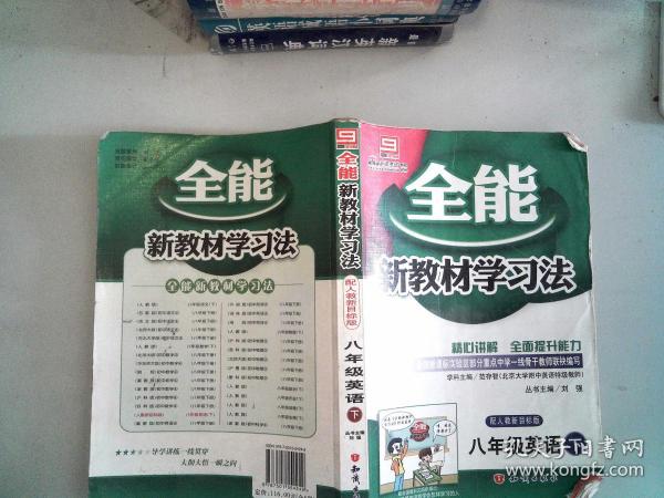 八年级英语下：配人教版（2011年10月印刷）全能新教材学习法/附答案