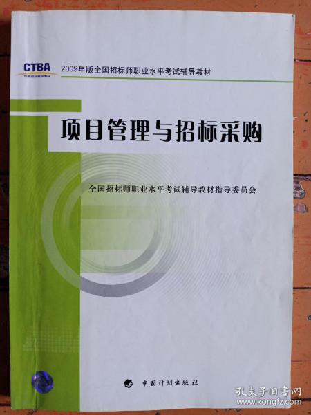 2009年版全国招标师职业水平考试辅导教材：项目管理与招标采购（2009年版）