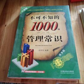 不可不知的1000个管理常识（升级版，一本书囊括你想要了解的所有管理常识，管理人士必备的工作手册、商务人士身边的管理助手）