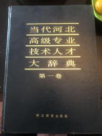 当代河北高级专业技术人才大辞典 第一卷