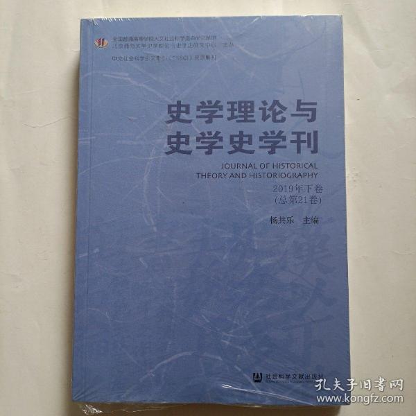 史学理论与史学史学刊2019年下卷（总第21卷）