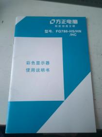 方正电脑彩色显示器使用说明书