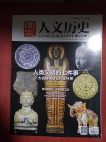 国家人文历史   2017  04  01  第7期 4月上  总第175期  人类文明的七件事
