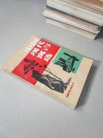 1985年老版：中国现代寓言选