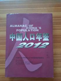 中国人口年鉴2012