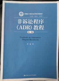 非诉讼程序（ADR）教程（第三版）（新编21世纪法学系列教材）