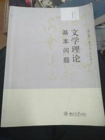 大学创新课程教材·培文书系：文学理论基本问题（修订版）