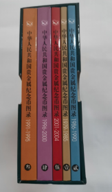 中华人民共和国贵金属纪念币图录 1979-2004（盒装 全五册 ）