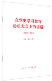 新书现货 在党史学习教育动员大会上的讲话 人民出版社 党史学习教育党史书籍