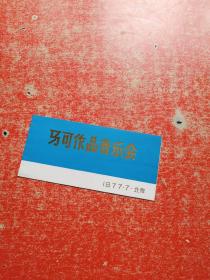 请柬：马可作品音乐会1977.7北京